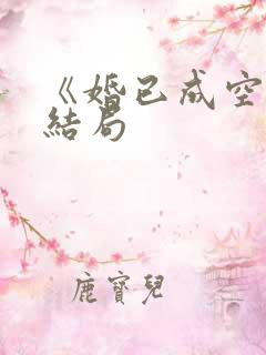 《婚已成空》大结局