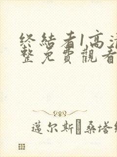 终结者1高清完整免费观看国语