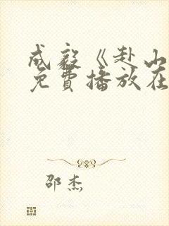 成毅《赴山海》免费播放在线观看全集