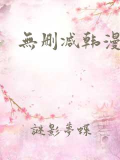 无删减韩漫在线