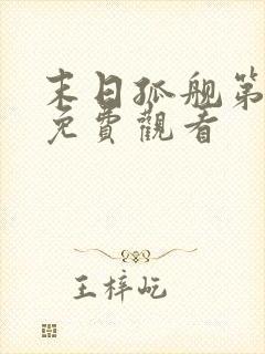 末日孤舰第4季免费观看