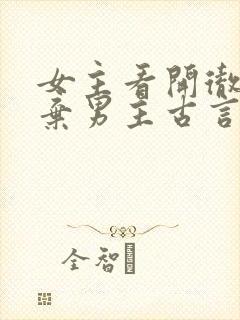 女主看开彻底放弃男主古言