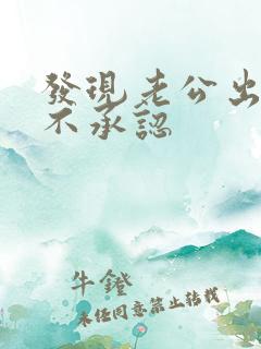 发现老公出轨他不承认