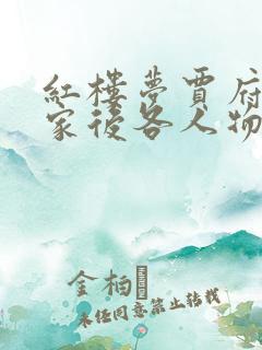 红楼梦贾府被抄家后各人物的结局