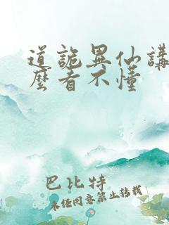 道诡异仙讲的什么看不懂