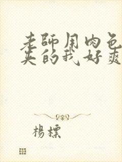 老师用肉色丝袜夹的我好爽