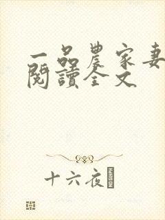 一品农家妻免费阅读全文