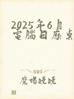 2025年6月电脑日历桌面壁纸