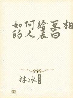 如何给互相喜欢的人表白