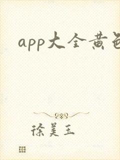 app大全黄色