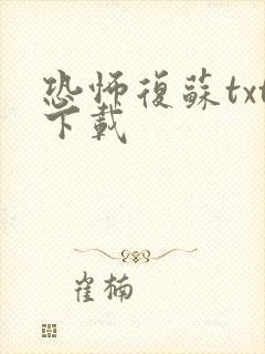 恐怖复苏txt下载