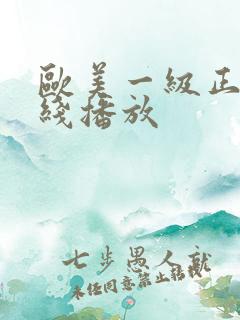 欧美一级正片在线播放