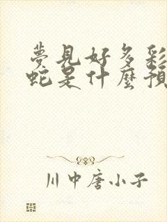 梦见好多彩色的蛇是什么预兆