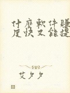 什么软件赚钱速度快又能提现?