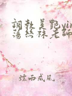 调教美艳yin荡丝袜老师