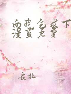 向我乞求下拉式漫画免费