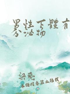 男性下体有黄色分泌物