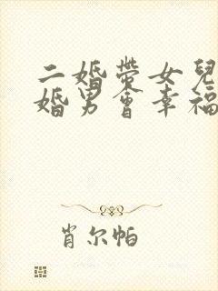 二婚带女儿嫁头婚男会幸福吗