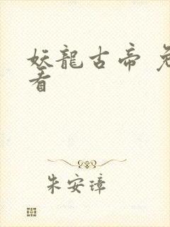 妖龙古帝 免费看