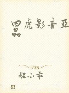 四虎影音亚洲精品