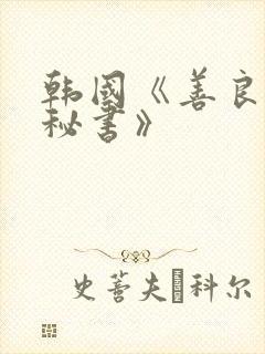 韩国《善良的女秘书》