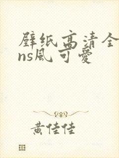 壁纸高清全屏ins风可爱