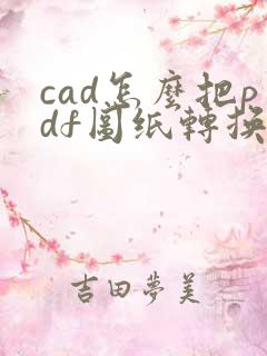 cad怎么把pdf图纸转换成dwg