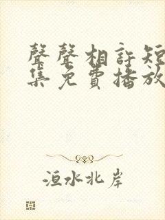 声声相许短剧全集免费播放