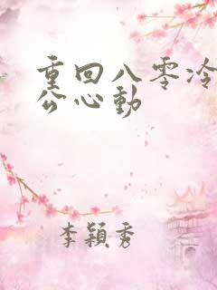 重回八零冷面老公心动