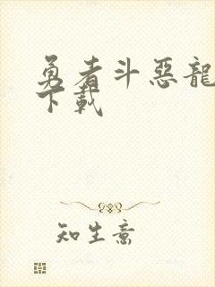 勇者斗恶龙安卓下载