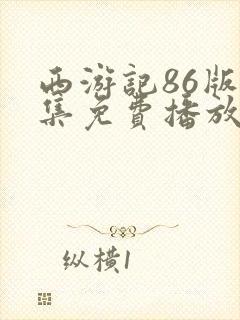 西游记86版全集免费播放高清在线观看