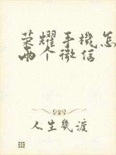 荣耀手机怎么用两个微信