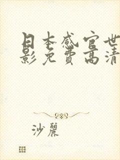 日本感官世界电影免费高清完整版