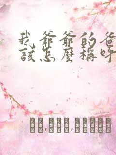 我爷爷的爸爸我该怎么称呼