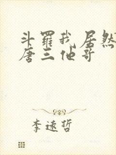 斗罗我居然成了唐三他哥