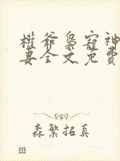 权爷枭宠神秘娇妻全文免费