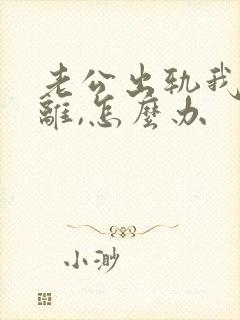 老公出轨我不想离,怎么办