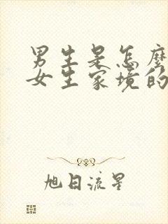 男生是怎么判断女生家境的