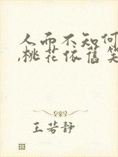 人面不知何处去,桃花依旧笑春风全诗