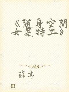 《随身空间之农女是特工》