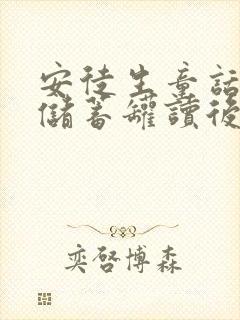 安徒生童话小猪储蓄罐读后感