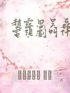 赵露思吴磊演的电视剧叫什么