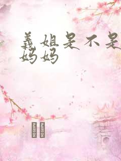 义姐是不是良女妈妈