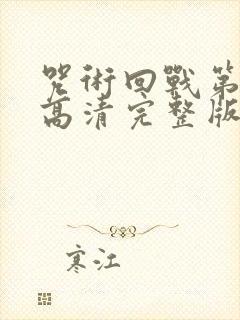 咒术回战第二季高清完整版在线观看