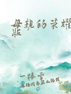 母亲的荣耀完整版