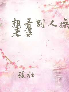 想看别人操自己老婆