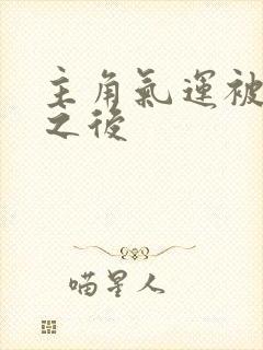 主角气运被夺走之后