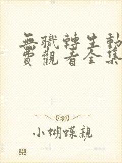 无职转生动漫免费观看全集完整版