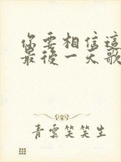 你要相信这不是最后一天歌词