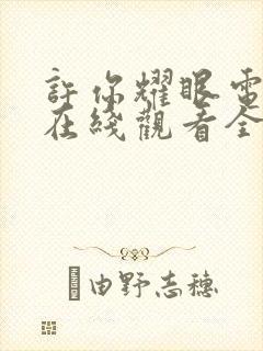 许你耀眼电视剧在线观看全集免费